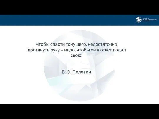 Чтобы спасти тонущего, недостаточно протянуть руку – надо, чтобы он