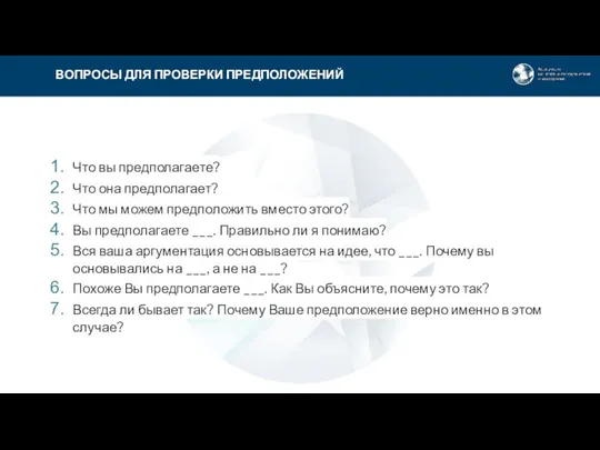 Что вы предполагаете? Что она предполагает? Что мы можем предположить