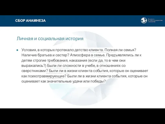 Личная и социальная история Условия, в которых протекало детство клиента.