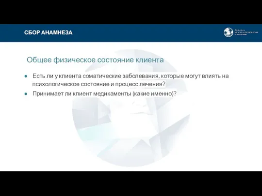 Общее физическое состояние клиента Есть ли у клиента соматические заболевания,