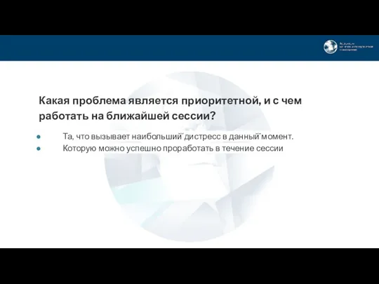 Какая проблема является приоритетной, и с чем работать на ближайшей