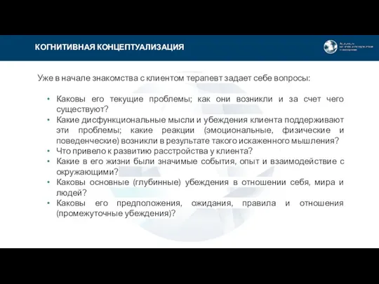 Уже в начале знакомства с клиентом терапевт задает себе вопросы: