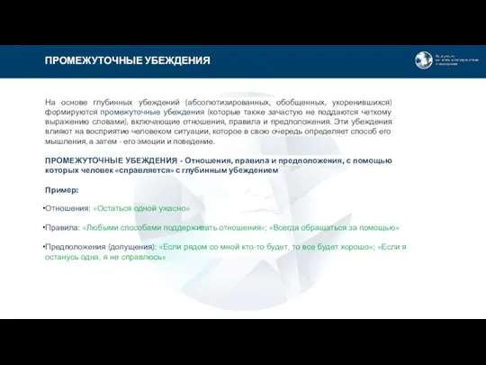 На основе глубинных убеждений (абсолютизированных, обобщенных, укоренившихся) формируются промежуточные убеждения