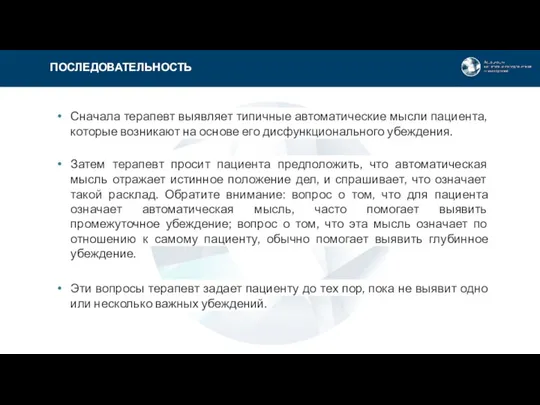 Сначала терапевт выявляет типичные автоматические мысли пациента, которые возникают на