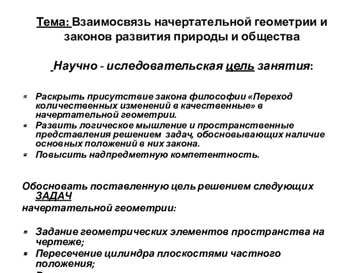 Тема: Взаимосвязь начертательной геометрии и законов развития природы и общества