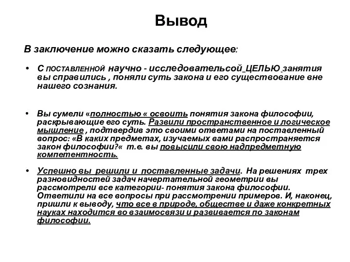 Вывод В заключение можно сказать следующее: С ПОСТАВЛЕННОЙ научно -