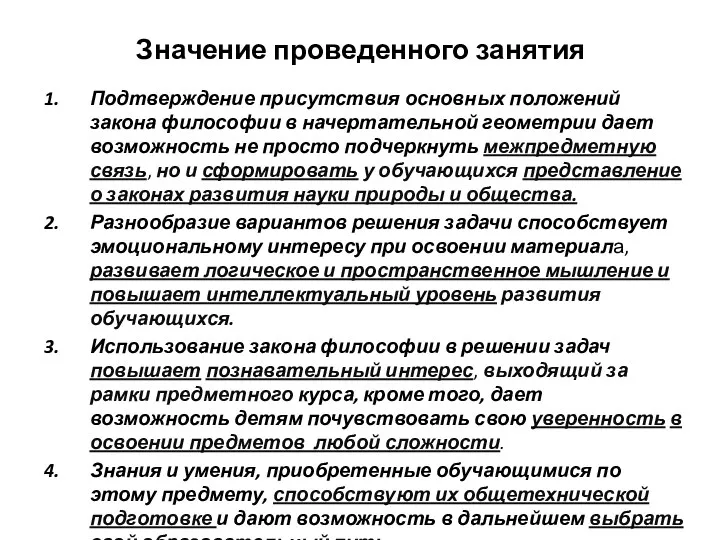 Значение проведенного занятия Подтверждение присутствия основных положений закона философии в