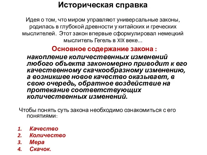 Историческая справка Идея о том, что миром управляют универсальные законы,