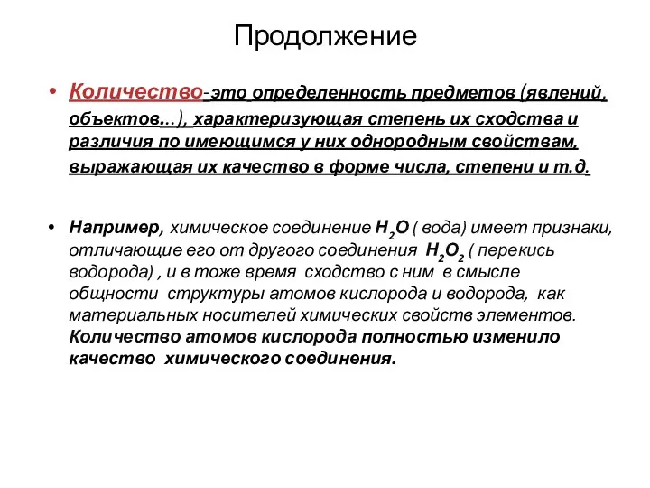 Продолжение Количество-это определенность предметов (явлений, объектов...), характеризующая степень их сходства