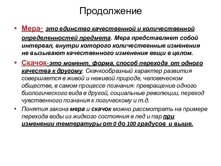 Продолжение Мера- это единство качественной и количественной определенностей предмета. Мера