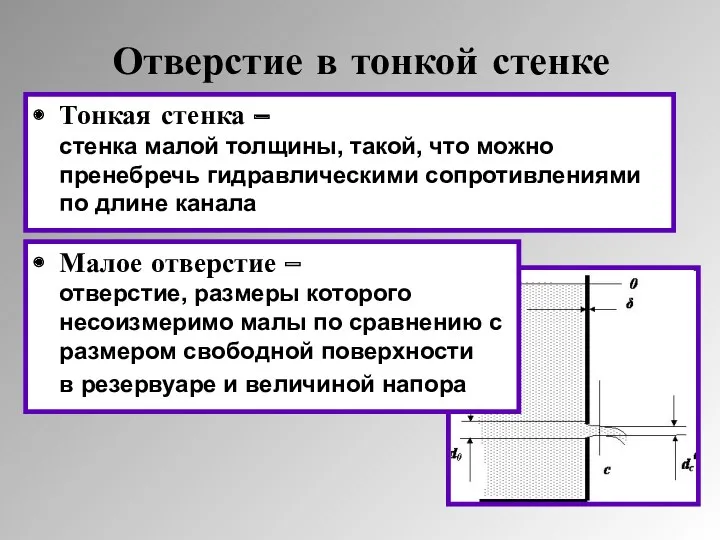 Тонкая стенка – стенка малой толщины, такой, что можно пренебречь