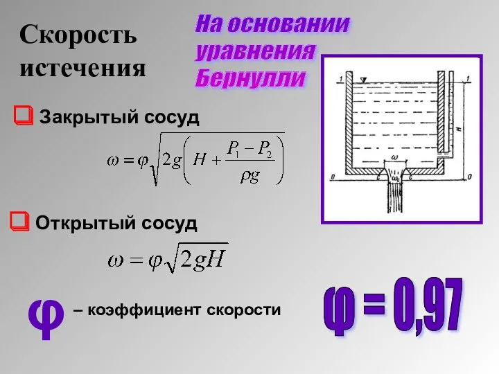 Скорость истечения Закрытый сосуд Открытый сосуд φ – коэффициент скорости