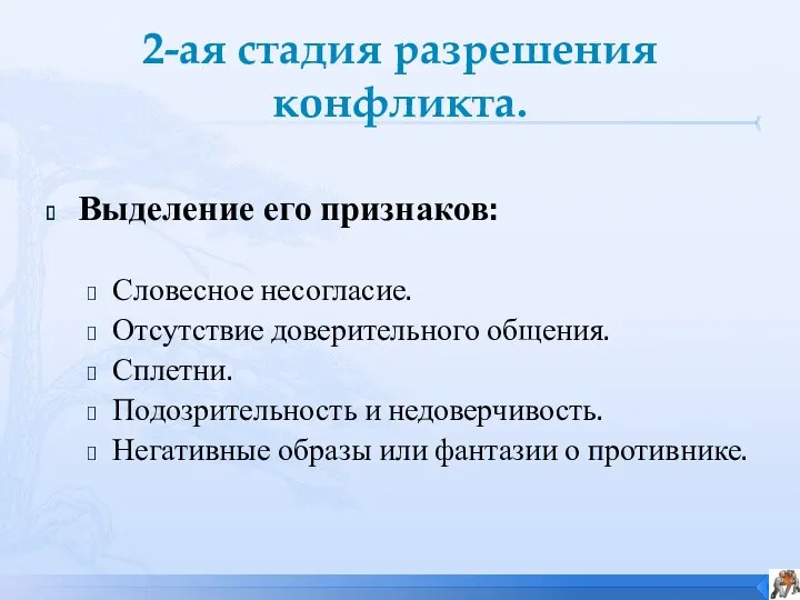 2-ая стадия разрешения конфликта. Выделение его признаков: Словесное несогласие. Отсутствие доверительного общения. Сплетни.