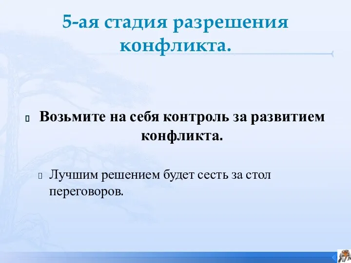 5-ая стадия разрешения конфликта. Возьмите на себя контроль за развитием конфликта. Лучшим решением