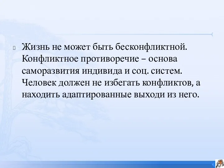 Жизнь не может быть бесконфликтной. Конфликтное противоречие – основа саморазвития индивида и соц.