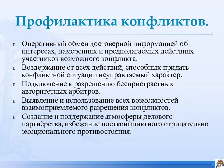 Профилактика конфликтов. Оперативный обмен достоверной информацией об интересах, намерениях и предполагаемых действиях участников