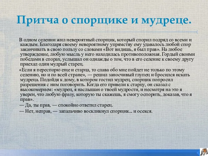 Притча о спорщике и мудреце. В одном селении жил невероятный спорщик, который спорил