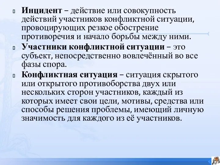 Инцидент – действие или совокупность действий участников конфликтной ситуации, провоцирующих резкое обострение противоречия