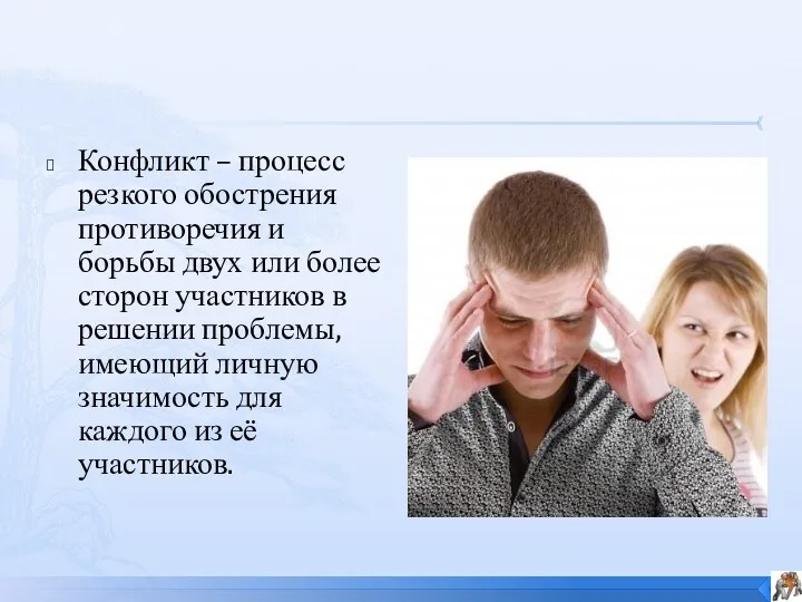 Конфликт – процесс резкого обострения противоречия и борьбы двух или более сторон участников