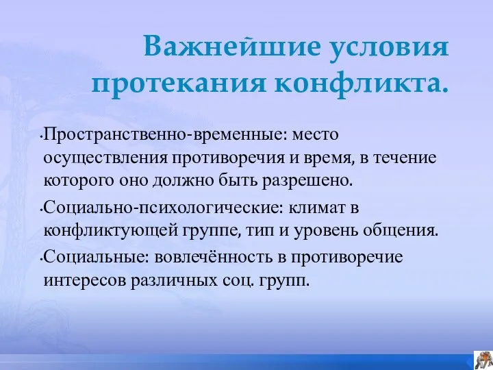 Важнейшие условия протекания конфликта. Пространственно-временные: место осуществления противоречия и время, в течение которого