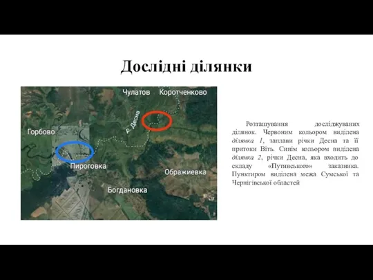 Дослідні ділянки Розташування досліджуваних ділянок. Червоним кольором виділена ділянка 1,