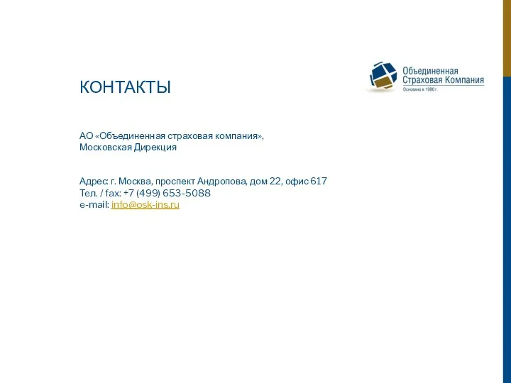 КОНТАКТЫ АО «Объединенная страховая компания», Московская Дирекция Адрес: г. Москва,