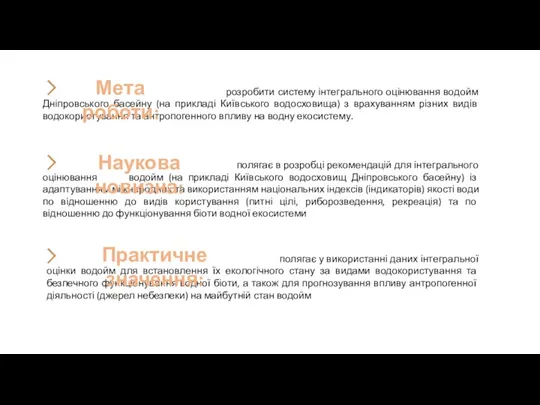 розробити систему інтегрального оцінювання водойм Дніпровського басейну (на прикладі Київського