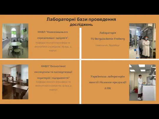 Лабораторні бази проведення досліджень Українська лабораторія якості і безпеки продукції