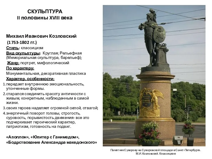 СКУЛЬПТУРА II половины XVIII века Михаил Иванович Козловский (1753-1802 гг.)