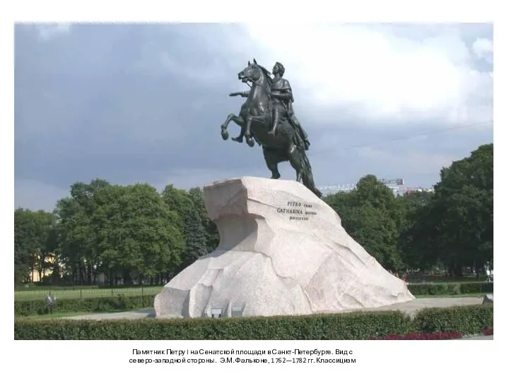 Памятник Петру I на Сенатской площади в Санкт-Петербурге. Вид с