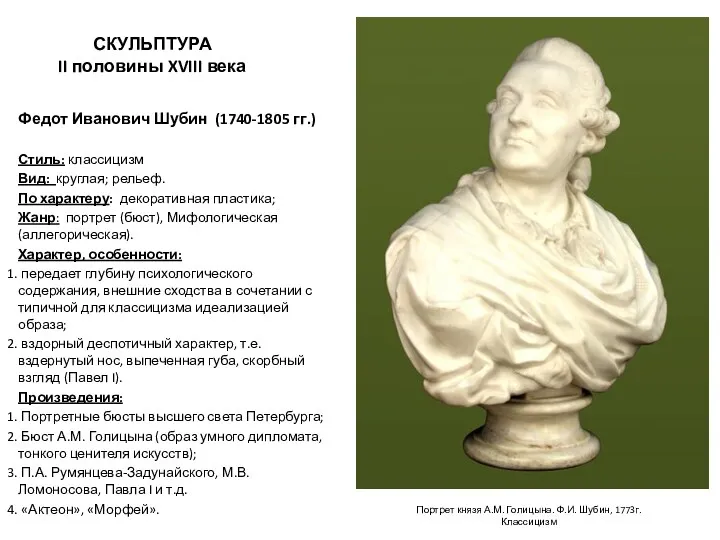 СКУЛЬПТУРА II половины XVIII века Федот Иванович Шубин (1740-1805 гг.)