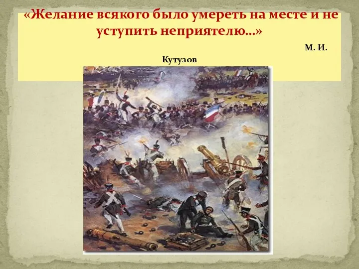 «Желание всякого было умереть на месте и не уступить неприятелю…» М. И. Кутузов