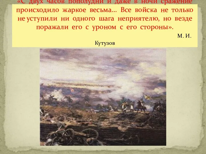 «С двух часов пополудни и даже в ночи сражение происходило