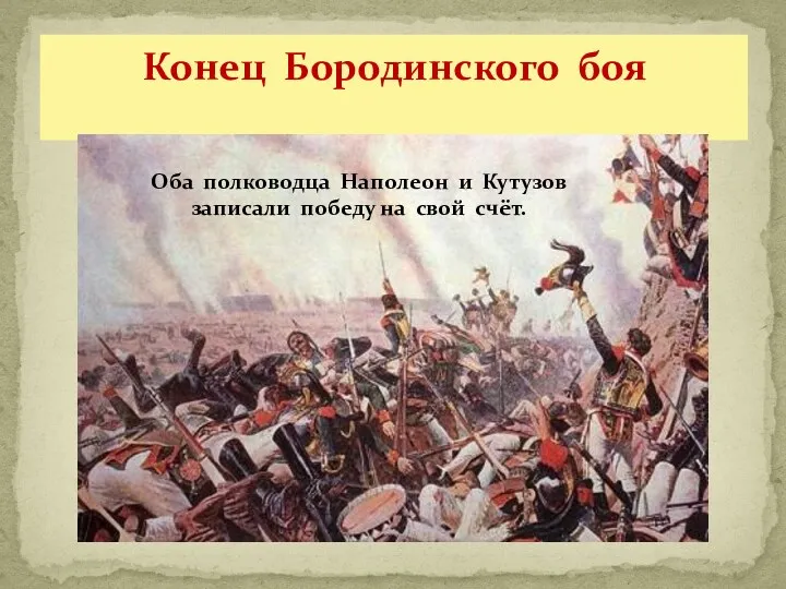 Конец Бородинского боя Оба полководца Наполеон и Кутузов записали победу на свой счёт.