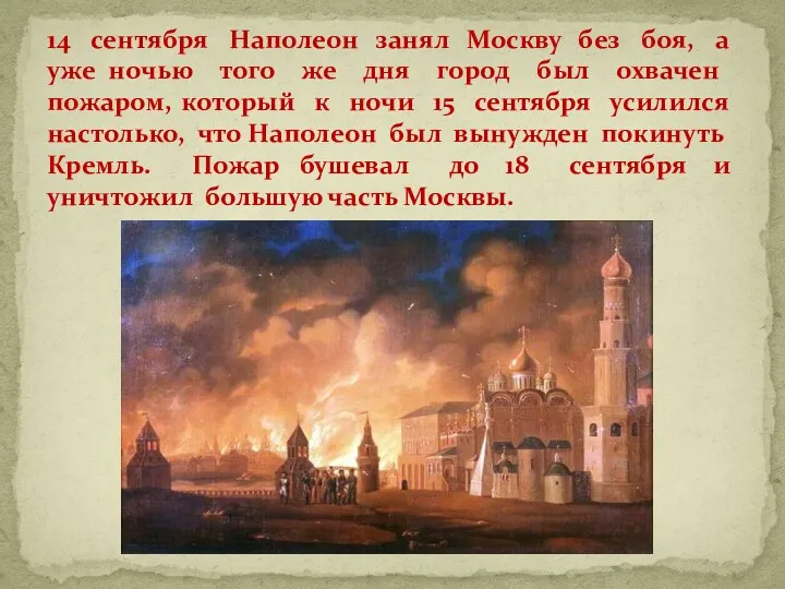 14 сентября Наполеон занял Москву без боя, а уже ночью