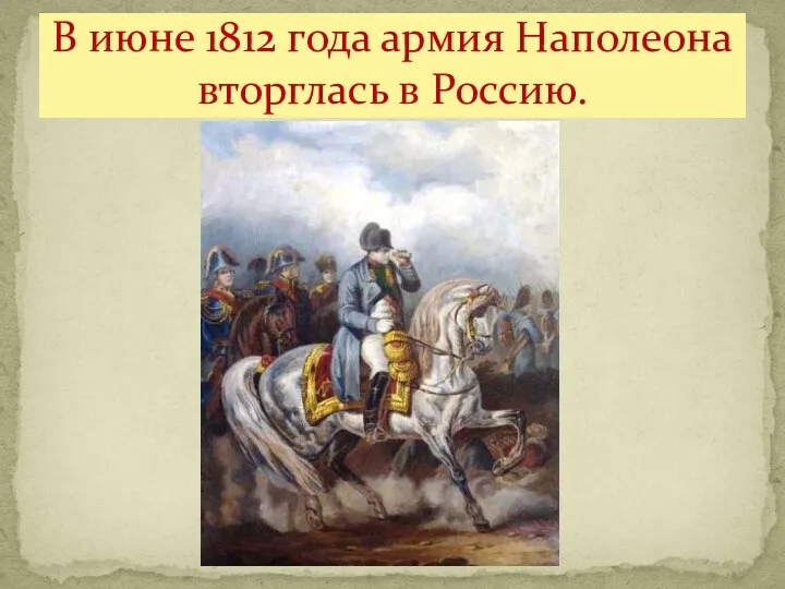 В июне 1812 года армия Наполеона вторглась в Россию.