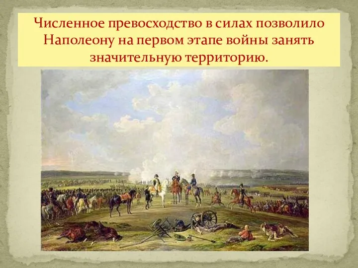 Численное превосходство в силах позволило Наполеону на первом этапе войны занять значительную территорию.
