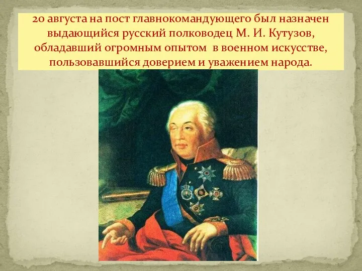 20 августа на пост главнокомандующего был назначен выдающийся русский полководец
