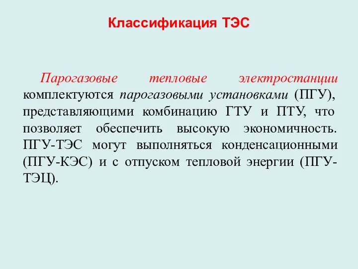 Классификация ТЭС Парогазовые тепловые электростанции комплектуются парогазовыми установками (ПГУ), представляющими