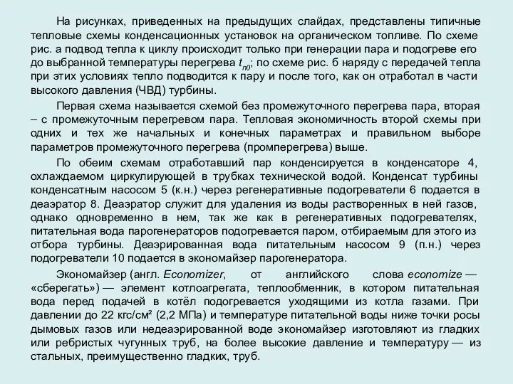 На рисунках, приведенных на предыдущих слайдах, представлены типичные тепловые схемы