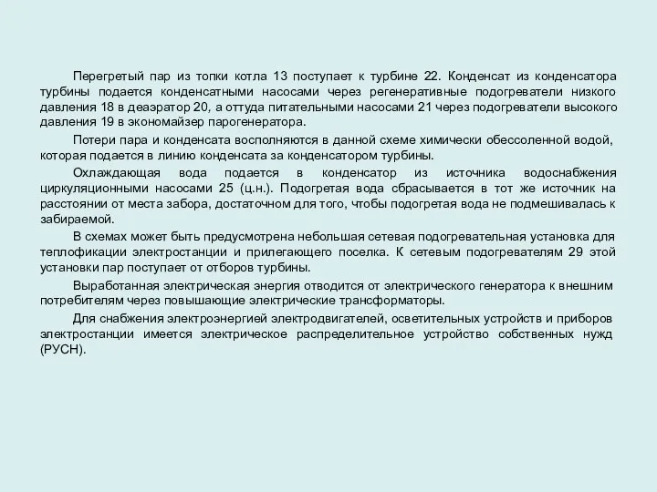 Перегретый пар из топки котла 13 поступает к турбине 22.