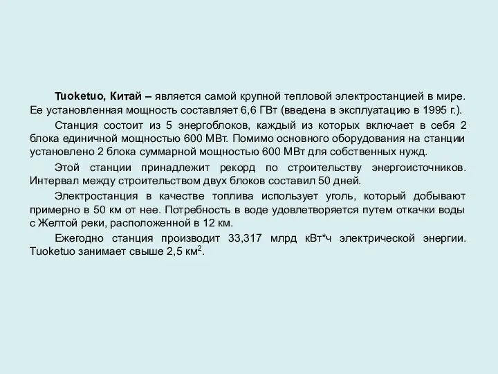 Tuoketuo, Китай – является самой крупной тепловой электростанцией в мире.