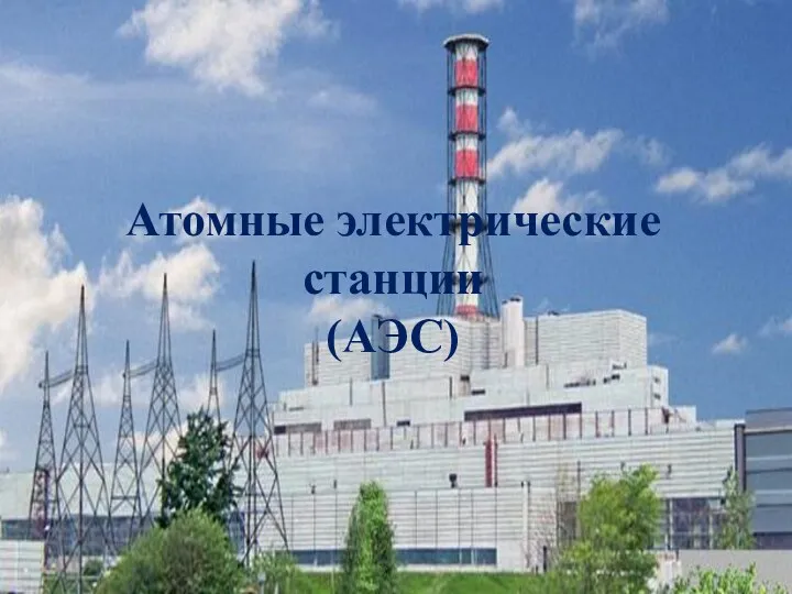 Атомные электрические станции (АЭС)