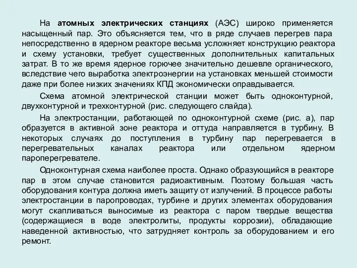 На атомных электрических станциях (АЭС) широко применяется насыщенный пар. Это