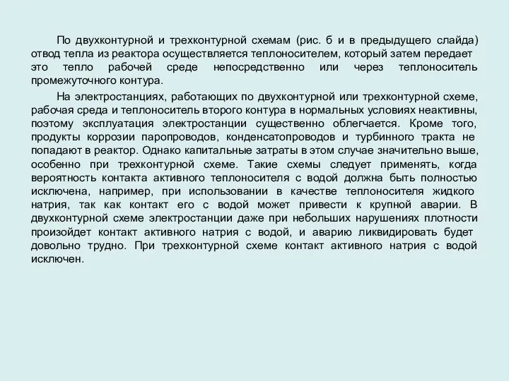 По двухконтурной и трехконтурной схемам (рис. б и в предыдущего