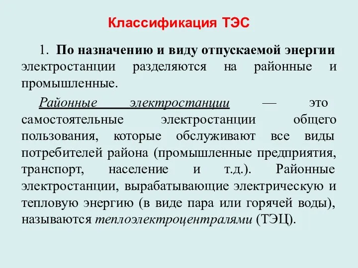 Классификация ТЭС 1. По назначению и виду отпускаемой энергии электростанции