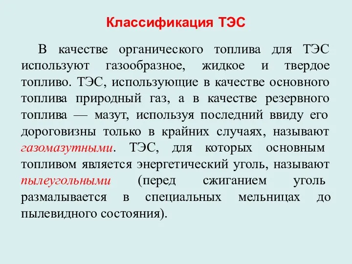 Классификация ТЭС В качестве органического топлива для ТЭС используют газообразное,