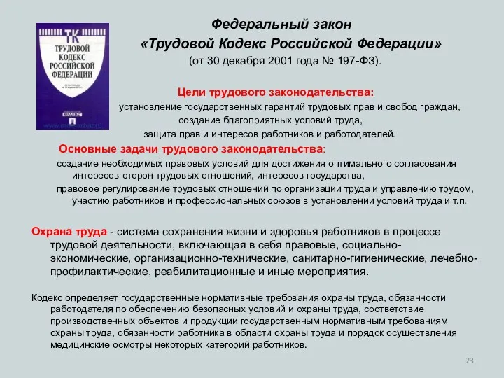 Федеральный закон «Трудовой Кодекс Российской Федерации» (от 30 декабря 2001