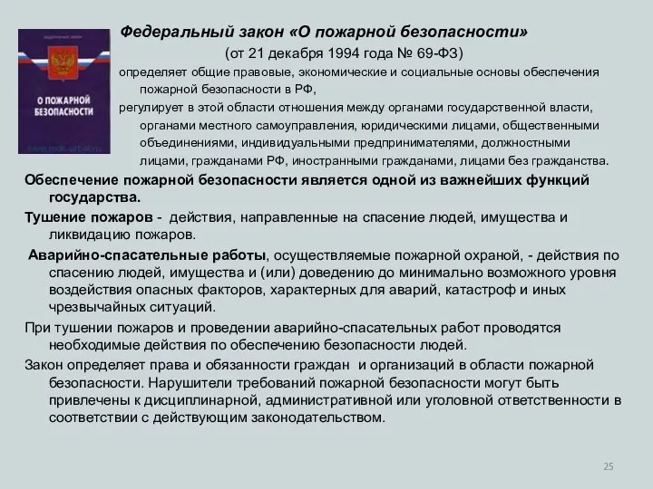 Федеральный закон «О пожарной безопасности» (от 21 декабря 1994 года