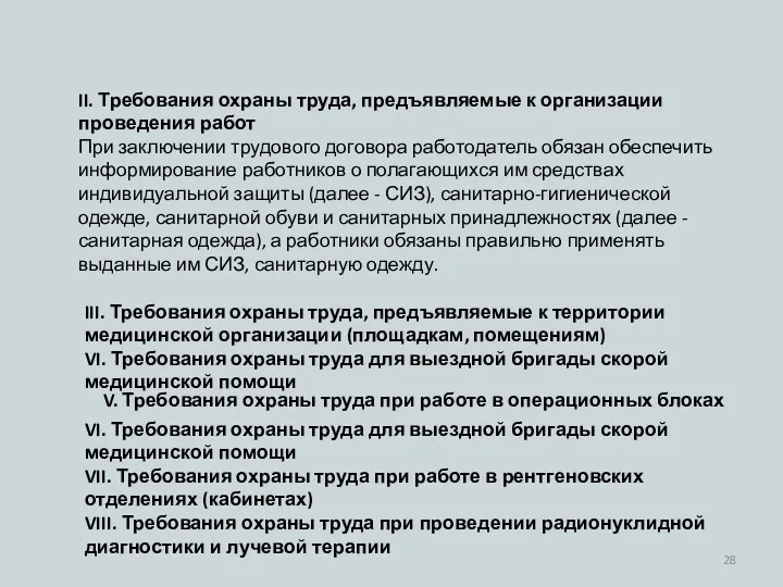 II. Требования охраны труда, предъявляемые к организации проведения работ При